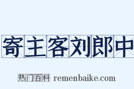 寄主客刘郎中是什么意思的图片